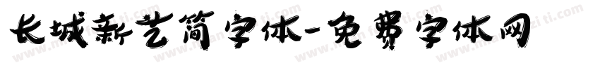 长城新艺简字体字体转换
