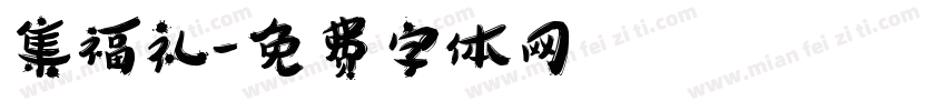 集福礼字体转换