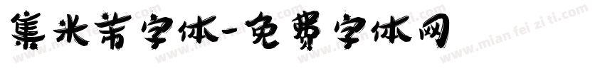 集米芾字体字体转换