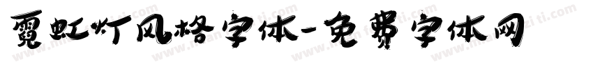 霓虹灯风格字体字体转换