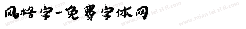 风格字字体转换