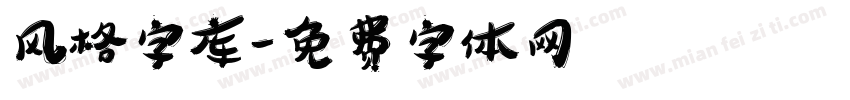 风格字库字体转换