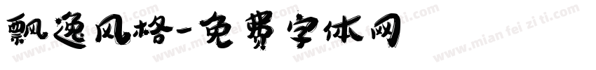 飘逸风格字体转换