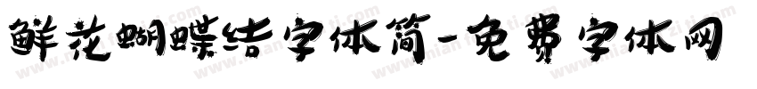 鲜花蝴蝶结字体简字体转换