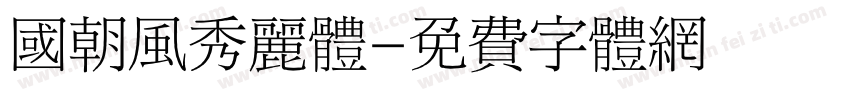国朝风秀丽体字体转换