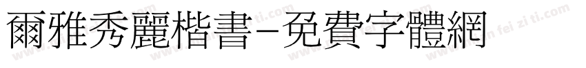 尔雅秀丽楷书字体转换