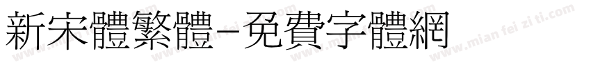 新宋体繁体字体转换