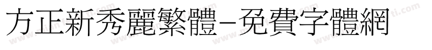 方正新秀丽繁体字体转换