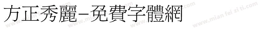 方正秀丽字体转换