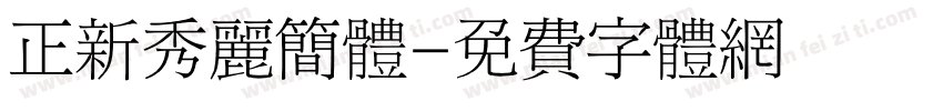 正新秀丽简体字体转换