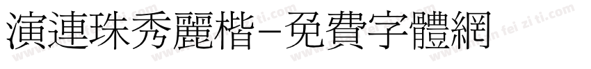 演连珠秀丽楷字体转换