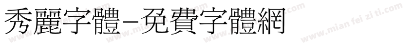 秀丽字体字体转换