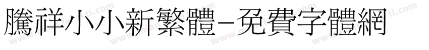 腾祥小小新繁体字体转换