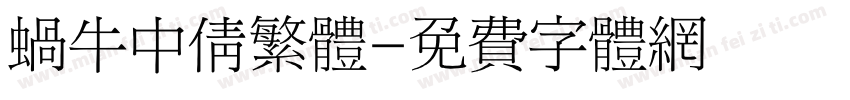 蜗牛中倩繁体字体转换