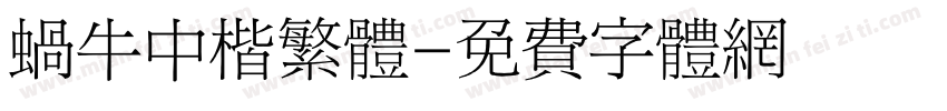 蜗牛中楷繁体字体转换