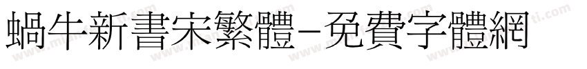 蜗牛新书宋繁体字体转换