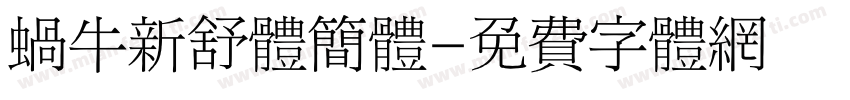 蜗牛新舒体简体字体转换
