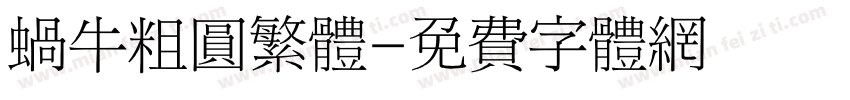 蜗牛粗圆繁体字体转换