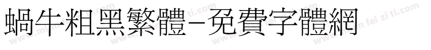 蜗牛粗黑繁体字体转换