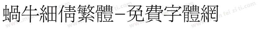 蜗牛细倩繁体字体转换