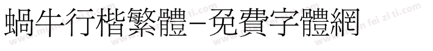 蜗牛行楷繁体字体转换