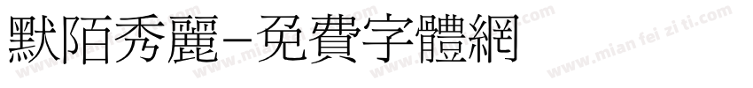 默陌秀丽字体转换