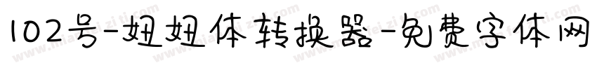 102号-妞妞体转换器字体转换