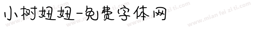 小树妞妞字体转换