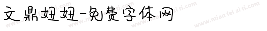 文鼎妞妞字体转换