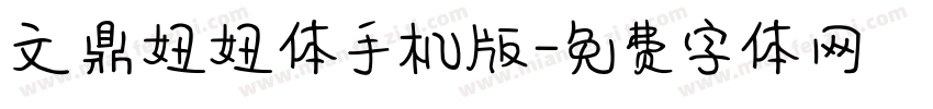 文鼎妞妞体手机版字体转换