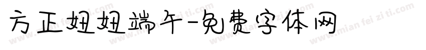 方正妞妞端午字体转换