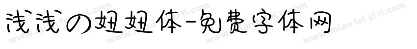 浅浅の妞妞体字体转换