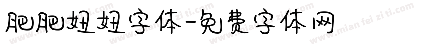 肥肥妞妞字体字体转换