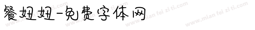 餐妞妞字体转换