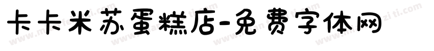 卡卡米苏蛋糕店字体转换