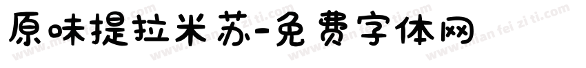 原味提拉米苏字体转换