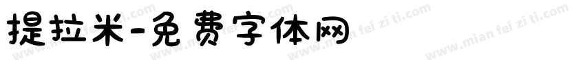 提拉米字体转换