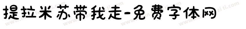 提拉米苏带我走字体转换
