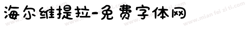 海尔维提拉字体转换