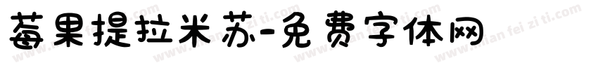 莓果提拉米苏字体转换
