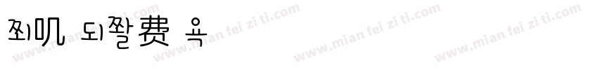 兔叽粗字体转换