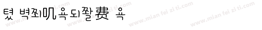 南瓜の兔叽体字体转换