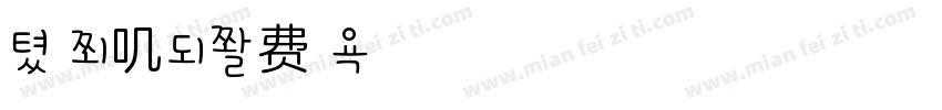 南瓜兔叽字体转换