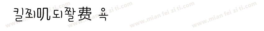 小面包兔叽字体转换
