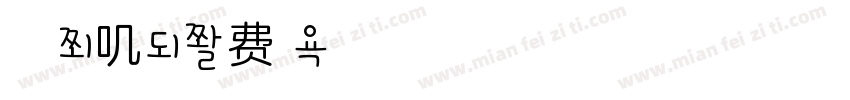 思的小兔叽字体转换