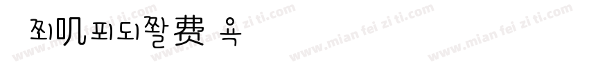 折耳兔叽呀字体转换