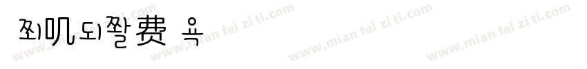 瓜兔叽字体转换