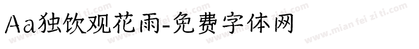 Aa独饮观花雨字体转换