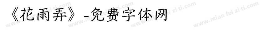 《花雨弄》字体转换