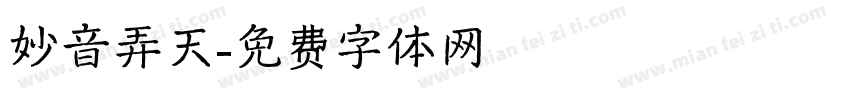 妙音弄天字体转换
